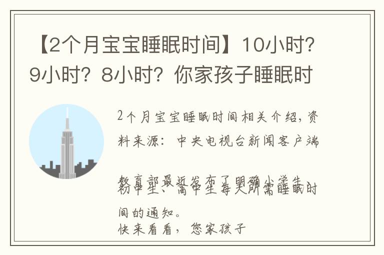 【2個月寶寶睡眠時間】10小時？9小時？8小時？你家孩子睡眠時間達標(biāo)了嗎？