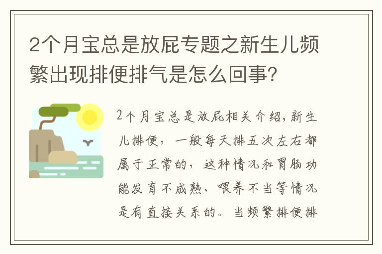 2個(gè)月寶總是放屁專(zhuān)題之新生兒頻繁出現(xiàn)排便排氣是怎么回事？