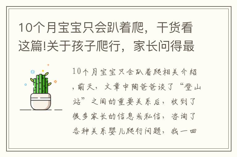 10個(gè)月寶寶只會(huì)趴著爬，干貨看這篇!關(guān)于孩子爬行，家長(zhǎng)問得最多的8個(gè)問題，這篇文章一次給你講清楚