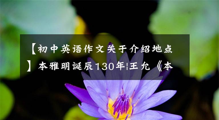 【初中英語作文關(guān)于介紹地點(diǎn)】本雅明誕辰130年|王允《本雅明傳》(下圖):歐洲現(xiàn)代性的證據(jù)