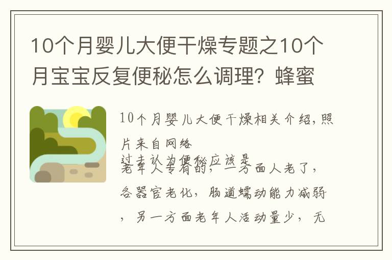 10個月嬰兒大便干燥專題之10個月寶寶反復(fù)便秘怎么調(diào)理？蜂蜜水能喝嗎？