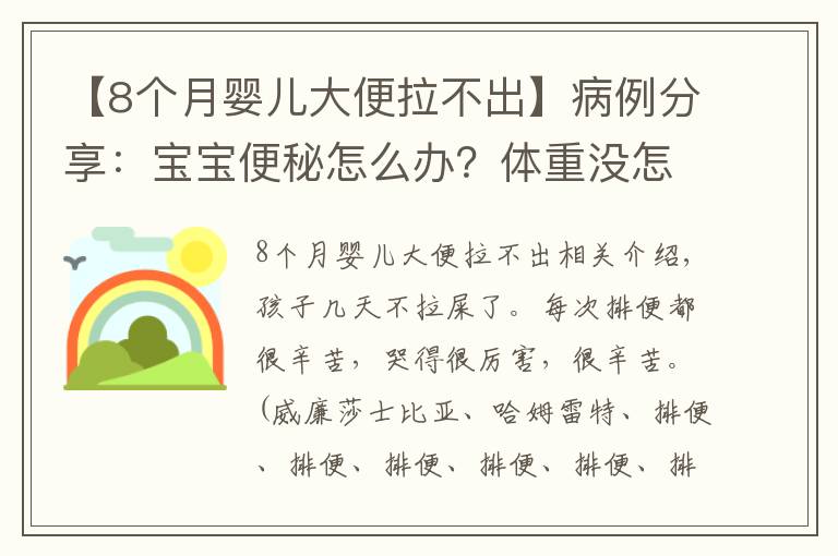 【8個(gè)月嬰兒大便拉不出】病例分享：寶寶便秘怎么辦？體重沒怎么漲，跟便秘有關(guān)嗎？