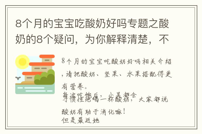 8個月的寶寶吃酸奶好嗎專題之酸奶的8個疑問，為你解釋清楚，不盲目喝酸奶