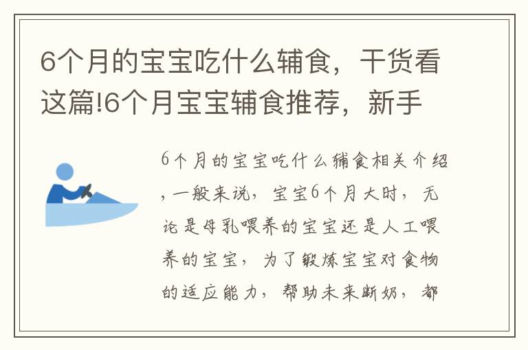 6個(gè)月的寶寶吃什么輔食，干貨看這篇!6個(gè)月寶寶輔食推薦，新手爸媽看這里，超詳細(xì)的輔食介紹趕緊收藏