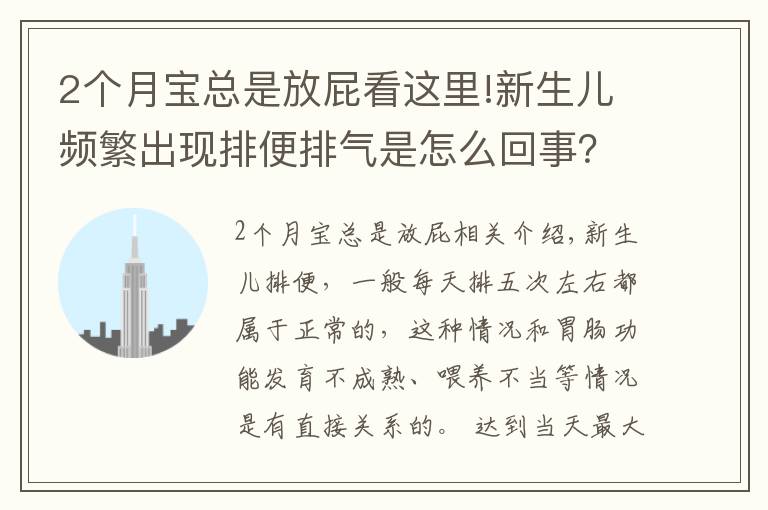 2個(gè)月寶總是放屁看這里!新生兒頻繁出現(xiàn)排便排氣是怎么回事？