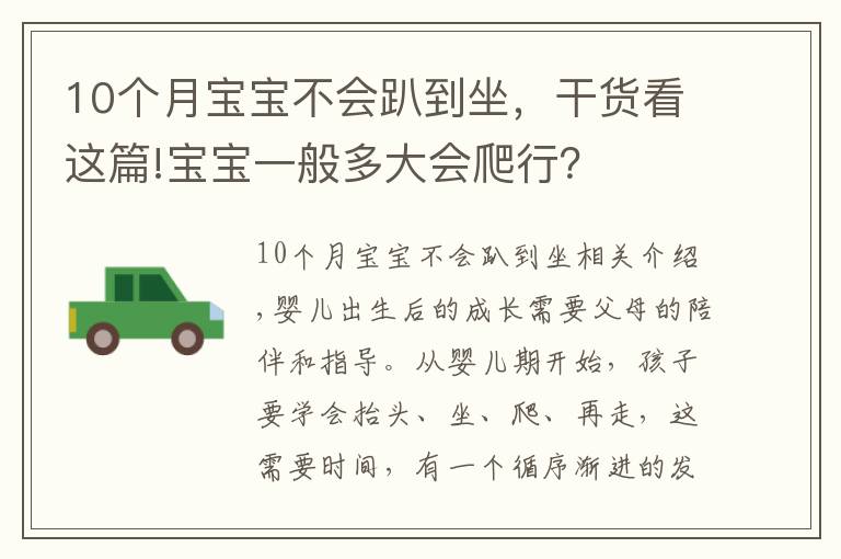 10個(gè)月寶寶不會(huì)趴到坐，干貨看這篇!寶寶一般多大會(huì)爬行？