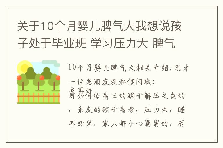 關(guān)于10個月嬰兒脾氣大我想說孩子處于畢業(yè)班 學(xué)習(xí)壓力大 脾氣暴躁 家長小心翼翼 怎么處理