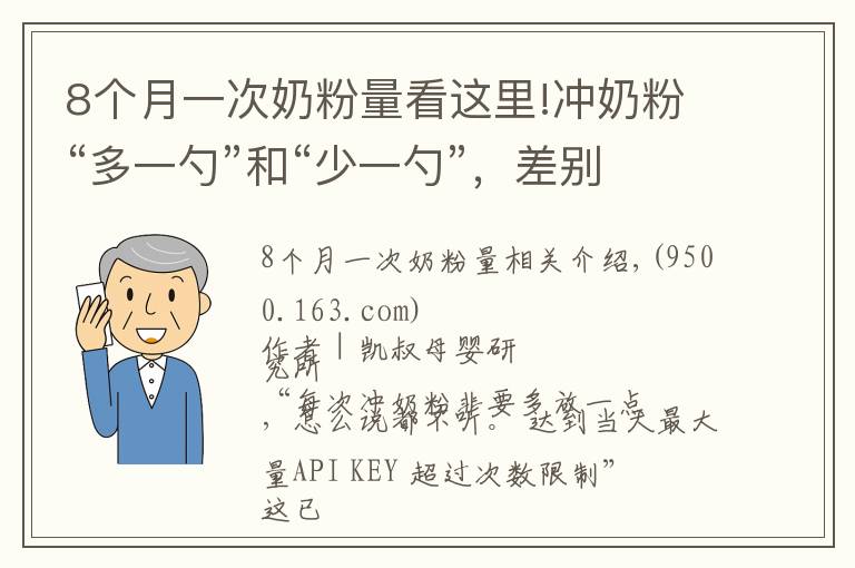 8個(gè)月一次奶粉量看這里!沖奶粉“多一勺”和“少一勺”，差別竟然這么大