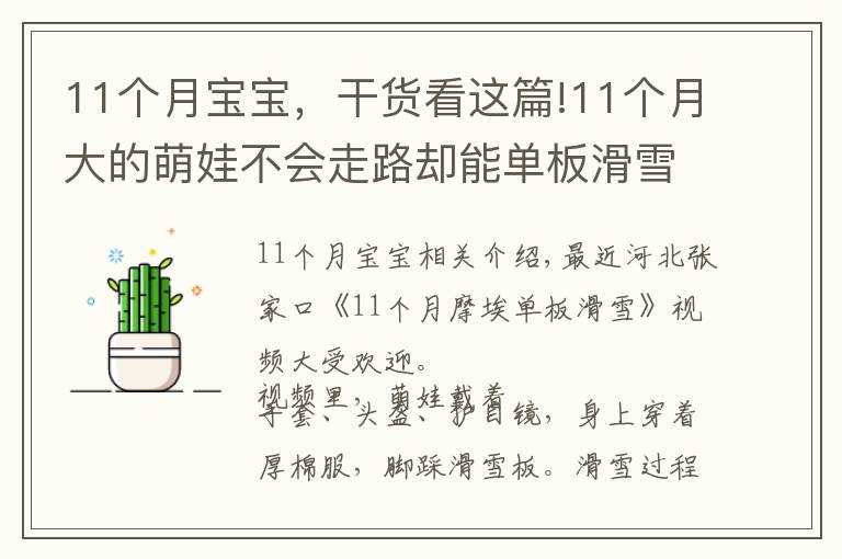 11個月寶寶，干貨看這篇!11個月大的萌娃不會走路卻能單板滑雪！網(wǎng)友：“這次我沒有比過穿尿不濕的”