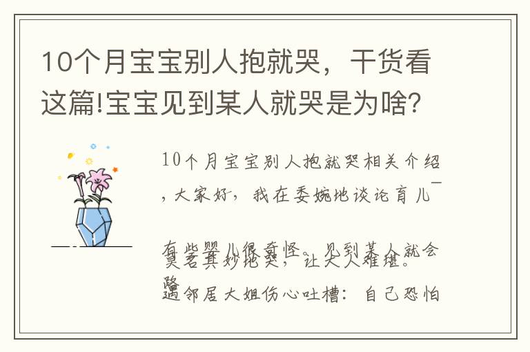 10個(gè)月寶寶別人抱就哭，干貨看這篇!寶寶見到某人就哭是為啥？老人的說法并不全是迷信