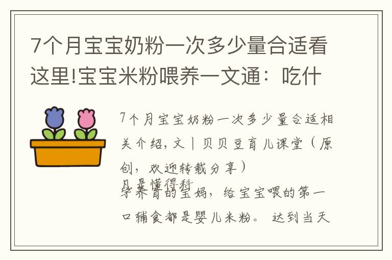 7個(gè)月寶寶奶粉一次多少量合適看這里!寶寶米粉喂養(yǎng)一文通：吃什么？吃多少？三個(gè)問(wèn)題媽媽要心中有數(shù)