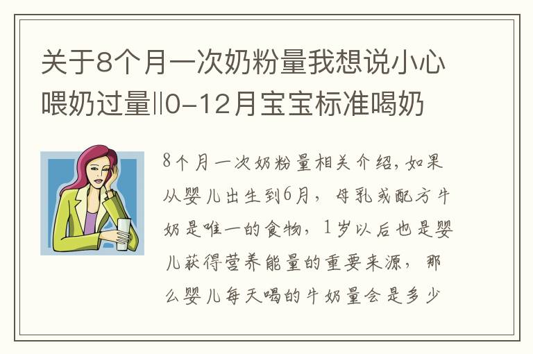 關(guān)于8個(gè)月一次奶粉量我想說(shuō)小心喂奶過(guò)量‖0-12月寶寶標(biāo)準(zhǔn)喝奶量！