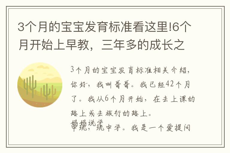 3個月的寶寶發(fā)育標準看這里!6個月開始上早教，三年多的成長之路，我收獲了什么？