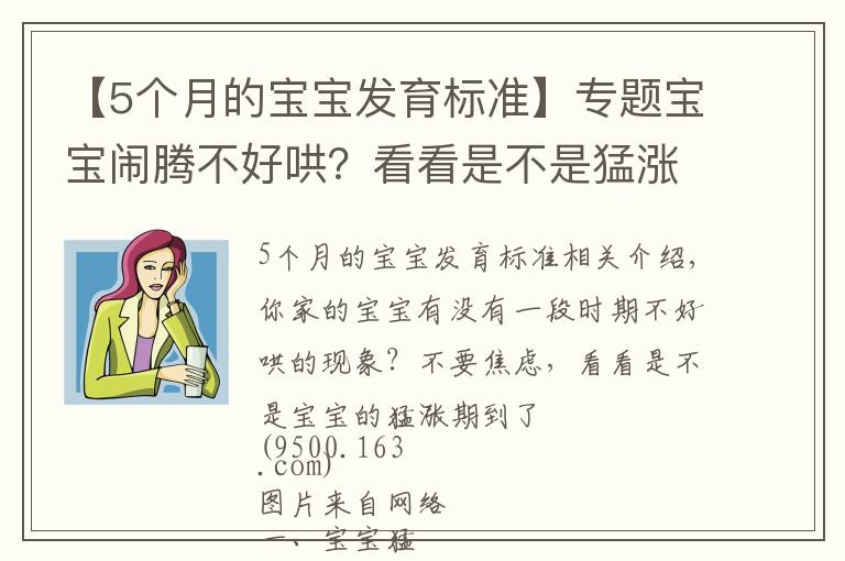 【5個(gè)月的寶寶發(fā)育標(biāo)準(zhǔn)】專題寶寶鬧騰不好哄？看看是不是猛漲期到了