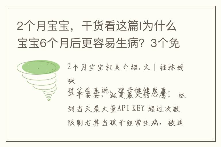 2個(gè)月寶寶，干貨看這篇!為什么寶寶6個(gè)月后更容易生??？3個(gè)免疫薄弱期，爸爸媽媽要知道