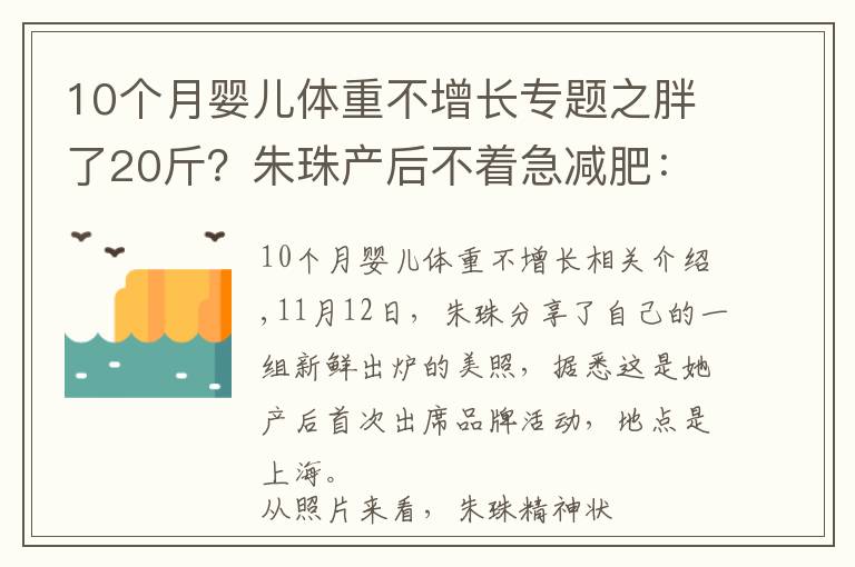 10個(gè)月嬰兒體重不增長專題之胖了20斤？朱珠產(chǎn)后不著急減肥：瘦身的日子還長，急啥呢