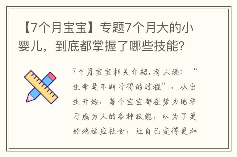 【7個月寶寶】專題7個月大的小嬰兒，到底都掌握了哪些技能？寶媽們可以一一對照