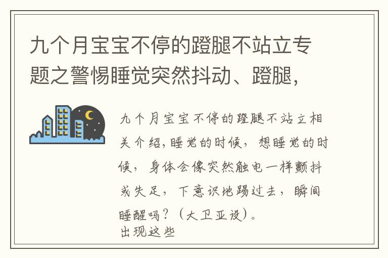 九個月寶寶不停的蹬腿不站立專題之警惕睡覺突然抖動、蹬腿，其實(shí)跟氣血不足有關(guān)