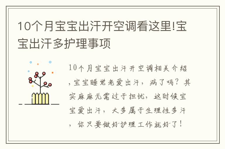 10個(gè)月寶寶出汗開空調(diào)看這里!寶寶出汗多護(hù)理事項(xiàng)