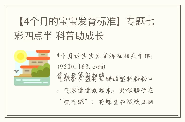 【4個月的寶寶發(fā)育標(biāo)準(zhǔn)】專題七彩四點半 科普助成長