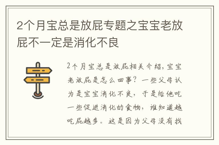 2個(gè)月寶總是放屁專(zhuān)題之寶寶老放屁不一定是消化不良