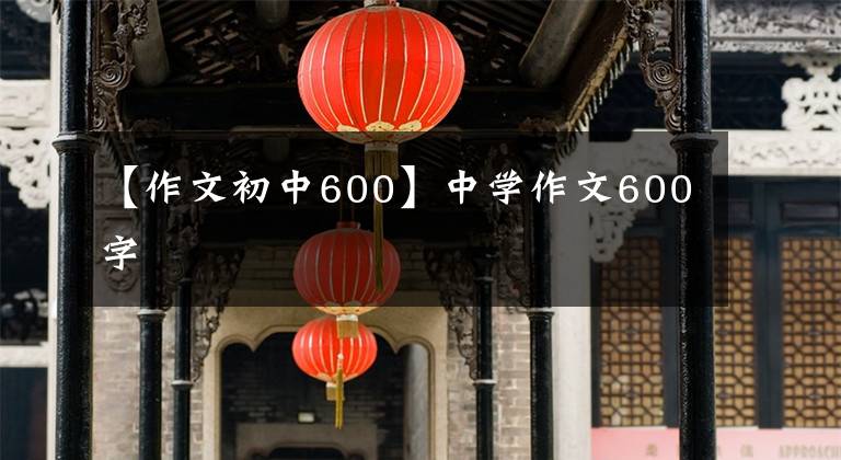 【作文初中600】中學(xué)作文600字