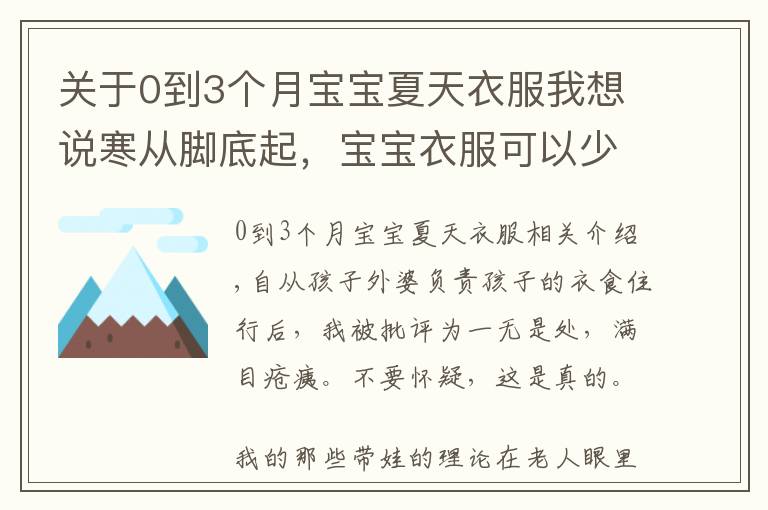 關(guān)于0到3個(gè)月寶寶夏天衣服我想說寒從腳底起，寶寶衣服可以少穿，襪子必須套上，這種做法正確嗎？