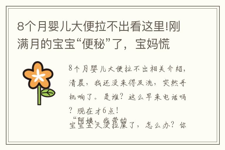 8個月嬰兒大便拉不出看這里!剛滿月的寶寶“便秘”了，寶媽慌了，月嫂急了！