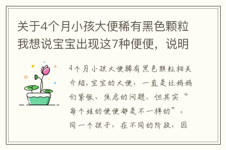 關于4個月小孩大便稀有黑色顆粒我想說寶寶出現這7種便便，說明身體有狀況！媽媽一定要知道！