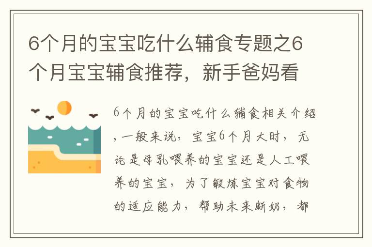 6個(gè)月的寶寶吃什么輔食專題之6個(gè)月寶寶輔食推薦，新手爸媽看這里，超詳細(xì)的輔食介紹趕緊收藏