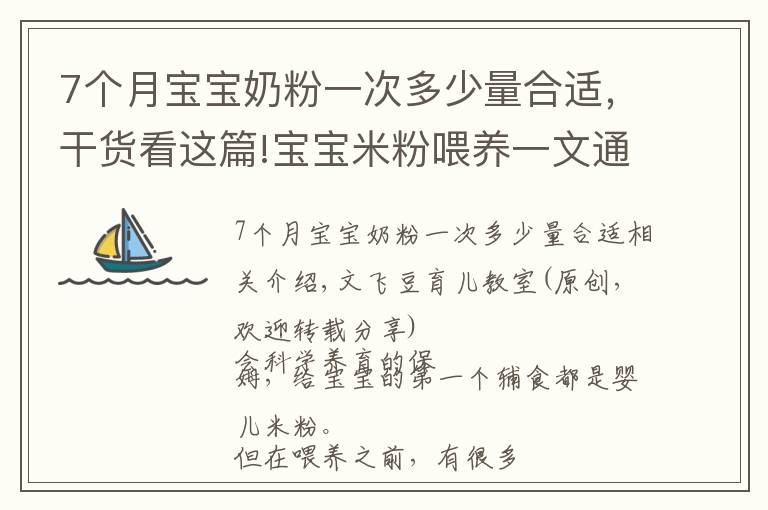 7個月寶寶奶粉一次多少量合適，干貨看這篇!寶寶米粉喂養(yǎng)一文通：吃什么？吃多少？三個問題媽媽要心中有數(shù)