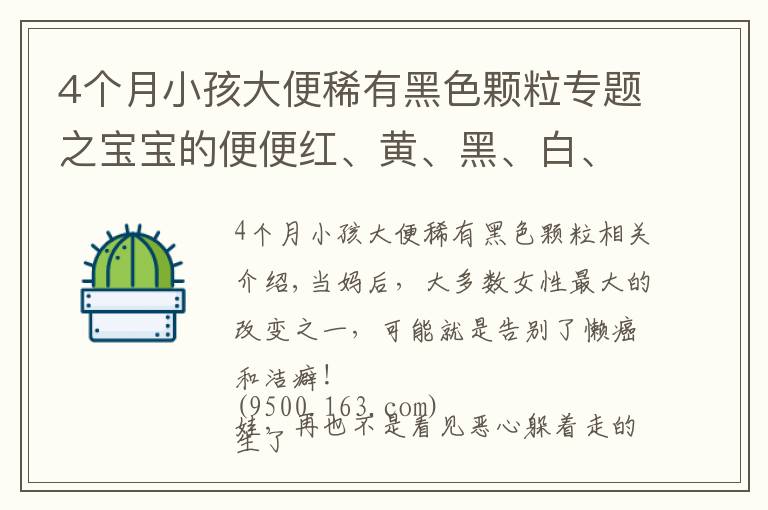 4個月小孩大便稀有黑色顆粒專題之寶寶的便便紅、黃、黑、白、綠？哪種便便需警惕？