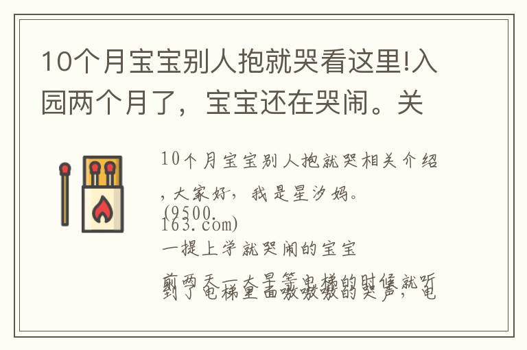 10個(gè)月寶寶別人抱就哭看這里!入園兩個(gè)月了，寶寶還在哭鬧。關(guān)于孩子的哭鬧，是我們的方法錯(cuò)了