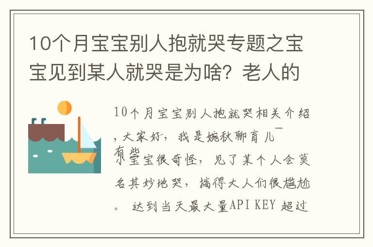 10個(gè)月寶寶別人抱就哭專題之寶寶見到某人就哭是為啥？老人的說法并不全是迷信