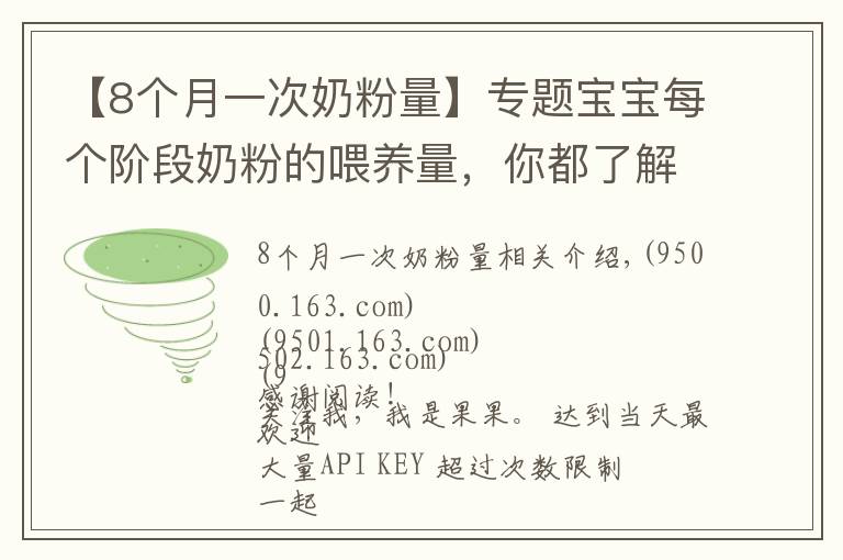 【8個月一次奶粉量】專題寶寶每個階段奶粉的喂養(yǎng)量，你都了解嗎？