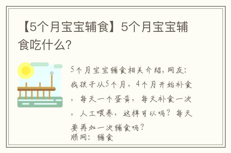 【5個月寶寶輔食】5個月寶寶輔食吃什么？