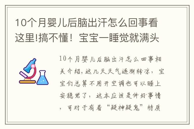 10個(gè)月嬰兒后腦出汗怎么回事看這里!搞不懂！寶寶一睡覺就滿頭大汗，他到底怎么啦？