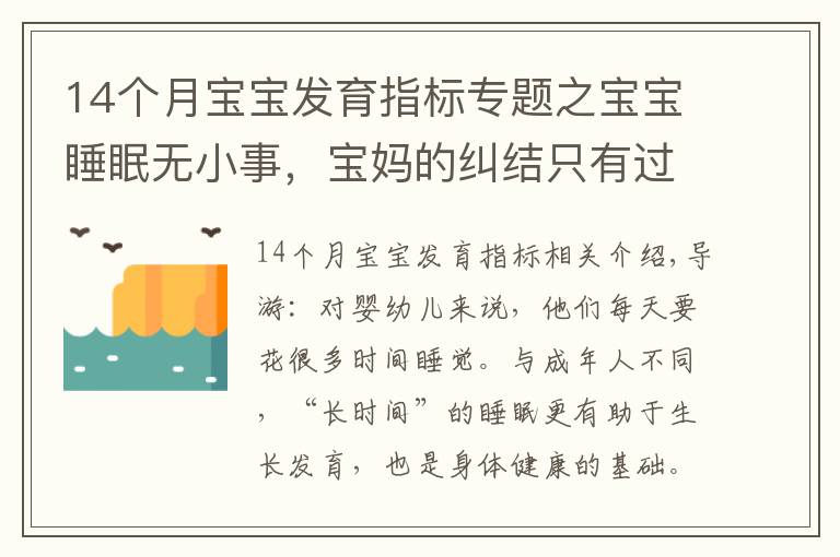 14個月寶寶發(fā)育指標(biāo)專題之寶寶睡眠無小事，寶媽的糾結(jié)只有過來人才懂，寶寶睡眠困惑一文解