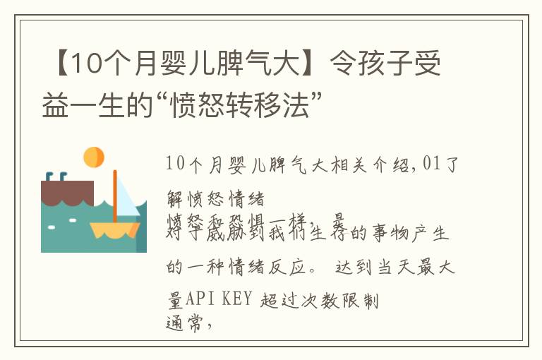 【10個(gè)月嬰兒脾氣大】令孩子受益一生的“憤怒轉(zhuǎn)移法”