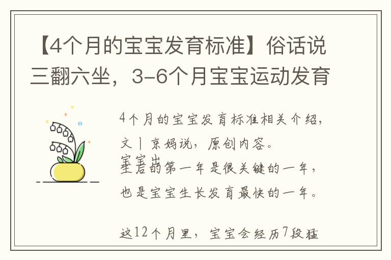 【4個(gè)月的寶寶發(fā)育標(biāo)準(zhǔn)】俗話說三翻六坐，3-6個(gè)月寶寶運(yùn)動(dòng)發(fā)育特點(diǎn)，附翻身獨(dú)坐鍛煉方法