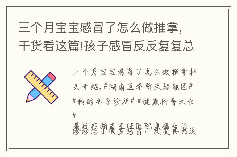 三個月寶寶感冒了怎么做推拿，干貨看這篇!孩子感冒反反復復總不好？專家教你小兒推拿法，人人都能學