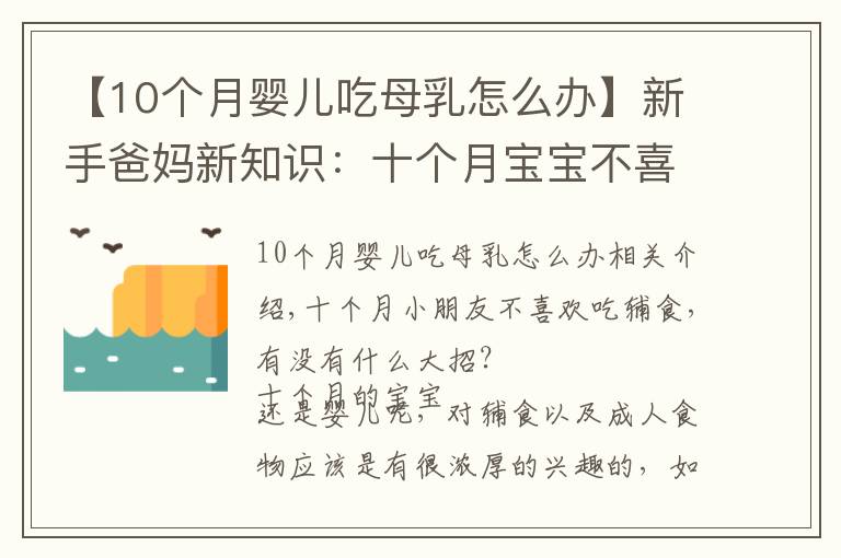 【10個(gè)月嬰兒吃母乳怎么辦】新手爸媽新知識(shí)：十個(gè)月寶寶不喜歡輔食的原因和解決辦法