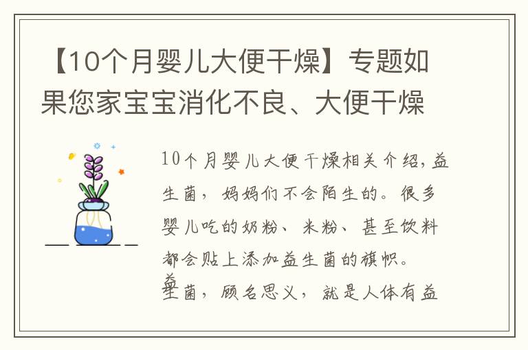 【10個月嬰兒大便干燥】專題如果您家寶寶消化不良、大便干燥，還在長期吃益生菌？請看此文