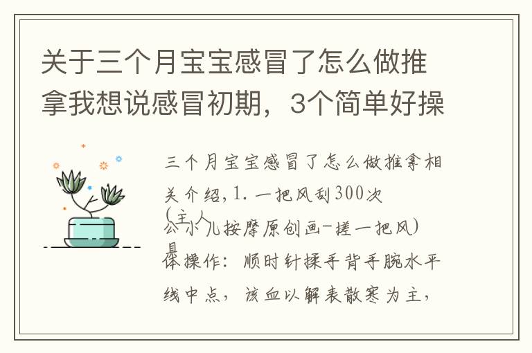 關(guān)于三個(gè)月寶寶感冒了怎么做推拿我想說感冒初期，3個(gè)簡單好操作的小兒推拿手法及時(shí)干預(yù)