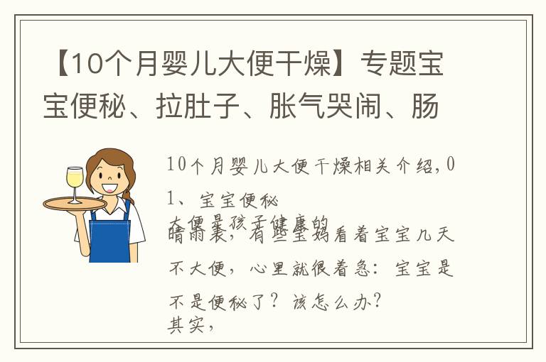 【10個月嬰兒大便干燥】專題寶寶便秘、拉肚子、脹氣哭鬧、腸絞痛?，常見的腸道護(hù)理問題看這