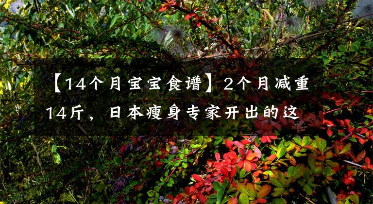 【14個月寶寶食譜】2個月減重14斤，日本瘦身專家開出的這份減肥食譜，有效還不反彈