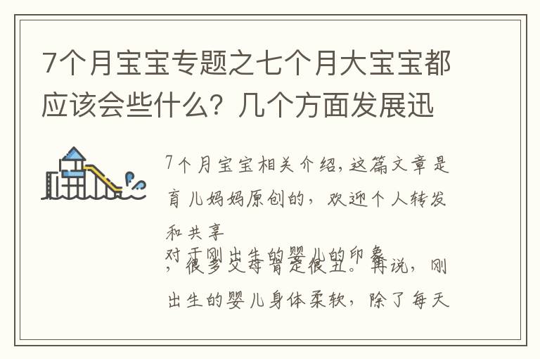 7個月寶寶專題之七個月大寶寶都應該會些什么？幾個方面發(fā)展迅速，你家娃落后沒？