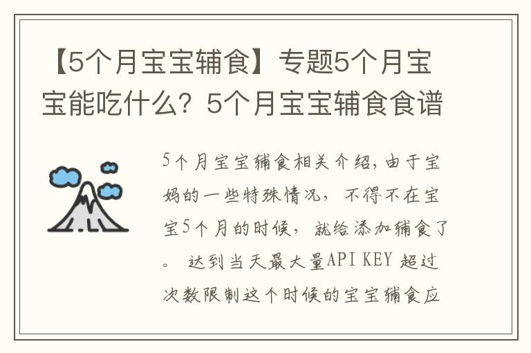 【5個(gè)月寶寶輔食】專(zhuān)題5個(gè)月寶寶能吃什么？5個(gè)月寶寶輔食食譜制作簡(jiǎn)單，內(nèi)容有料