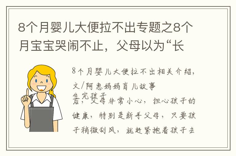 8個月嬰兒大便拉不出專題之8個月寶寶哭鬧不止，父母以為“長牙痛”，醫(yī)生卻皺眉說快轉(zhuǎn)院