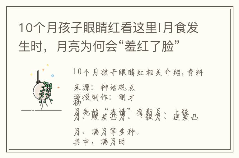 10個月孩子眼睛紅看這里!月食發(fā)生時，月亮為何會“羞紅了臉”？